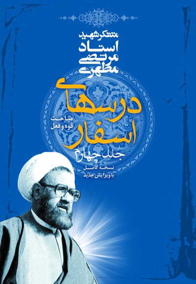 درسهای اسفار (جلد چهارم)